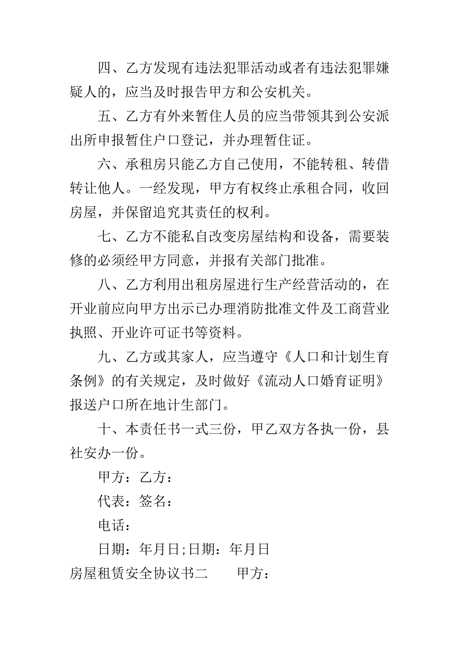 房屋租赁安全协议书范本..doc_第3页