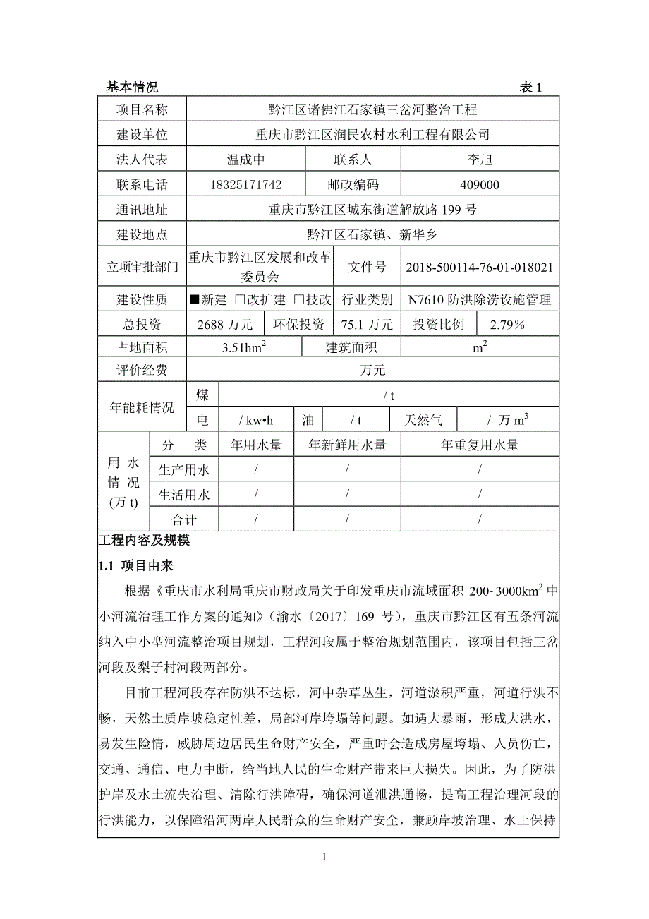 黔江区诸佛江石家镇三岔河整治工程环境影响报告表_第1页