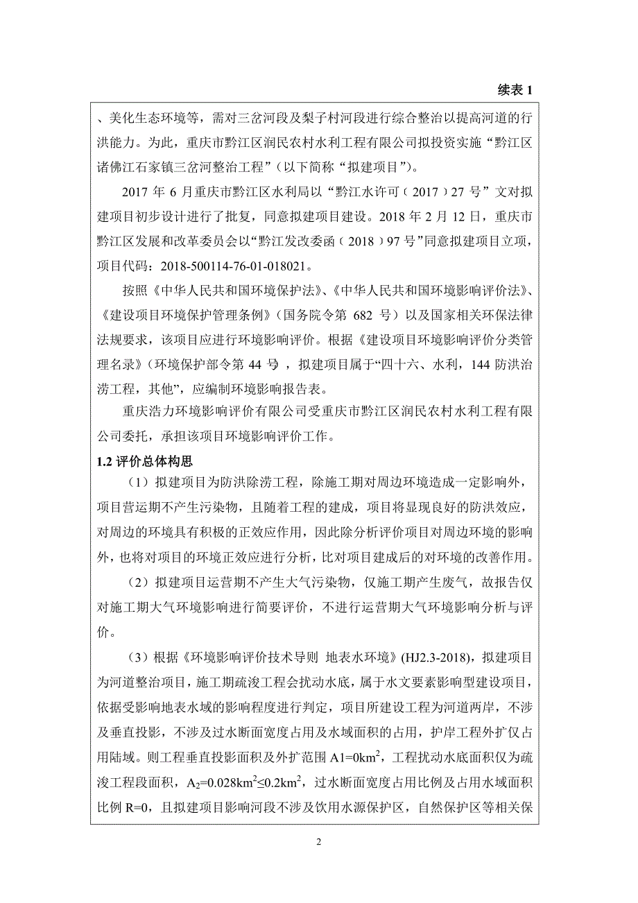 黔江区诸佛江石家镇三岔河整治工程环境影响报告表_第2页