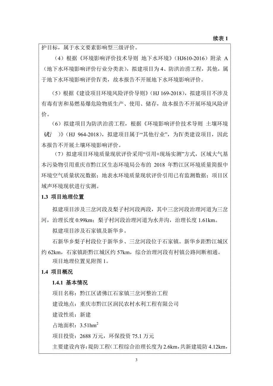 黔江区诸佛江石家镇三岔河整治工程环境影响报告表_第3页