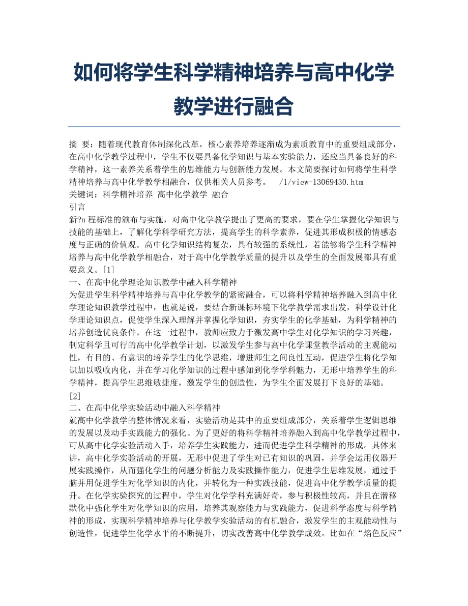 如何将学生科学精神培养与高中化学教学进行融合.docx_第1页