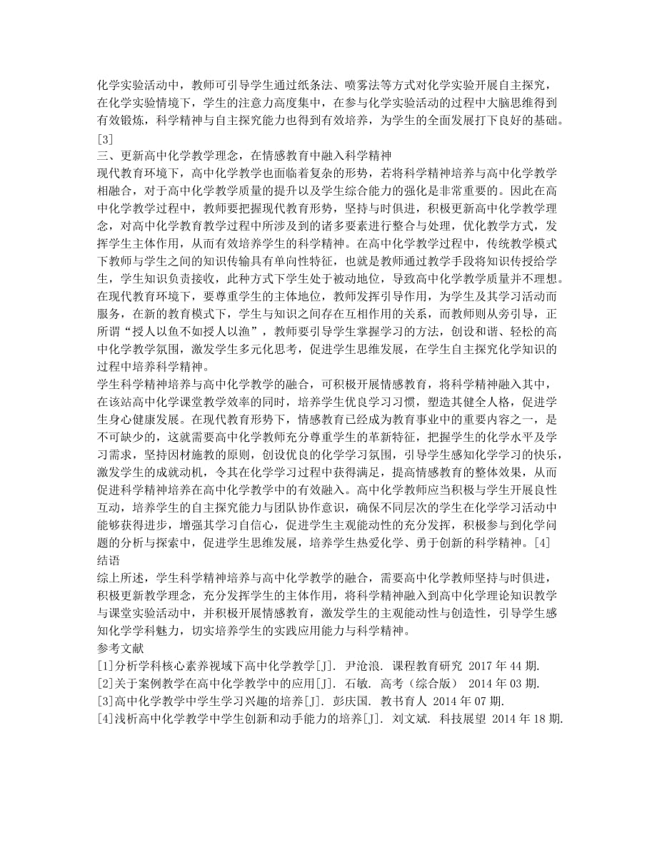 如何将学生科学精神培养与高中化学教学进行融合.docx_第2页