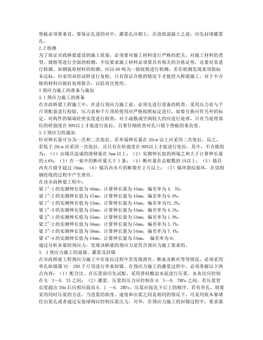 市政桥梁建设中预应力施工技术在的应用分析.docx_第2页