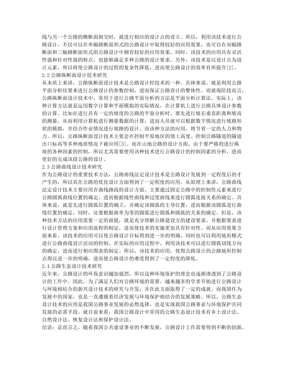 公路设计新技术与新方法研究.docx_第2页