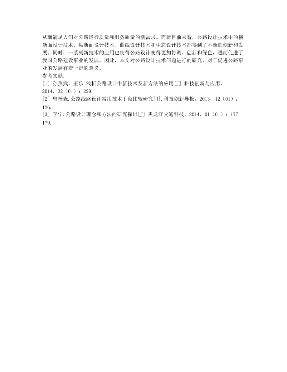 公路设计新技术与新方法研究.docx_第3页