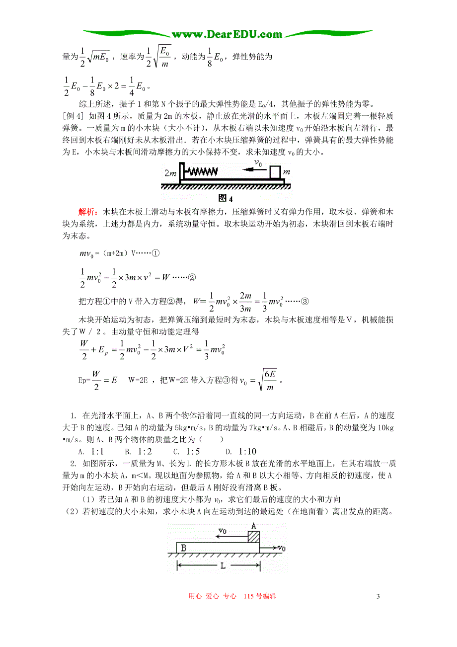 相互作用动量守恒 中的机械能转变规律知识精 .doc_第3页