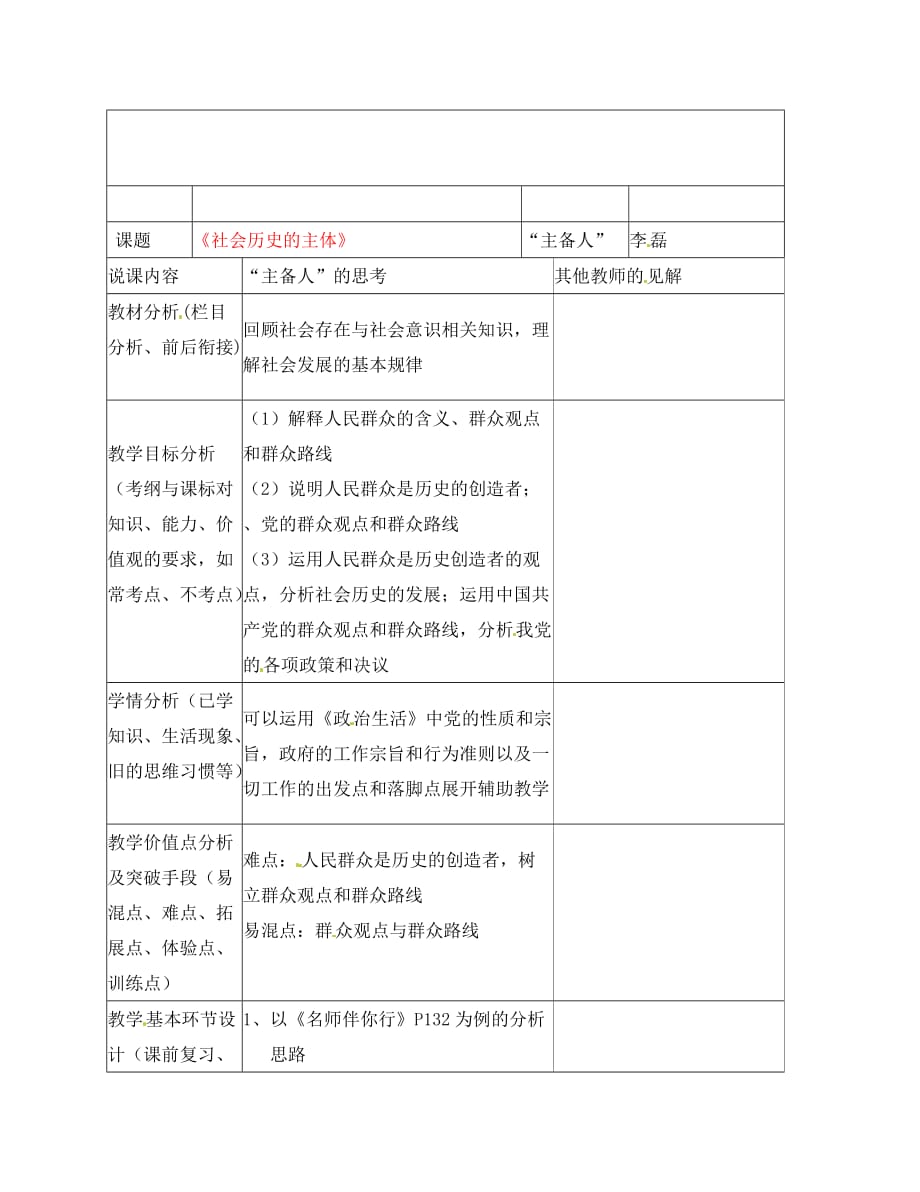 重庆市云阳县高阳中学高二政治《社会历史的主体》说课记录_第1页