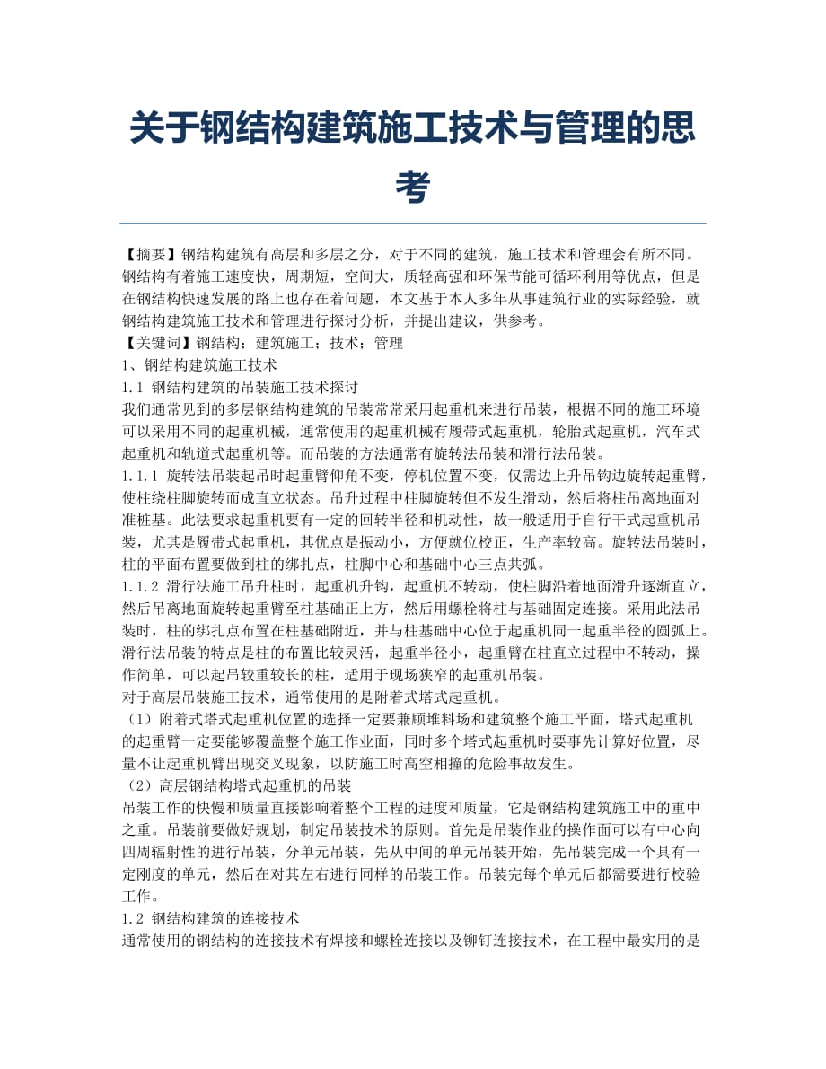 关于钢结构建筑施工技术与管理的思考.docx_第1页