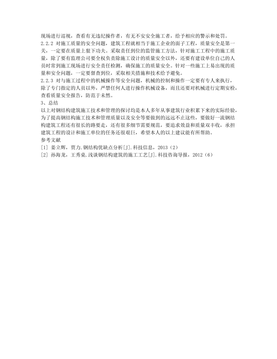 关于钢结构建筑施工技术与管理的思考.docx_第3页