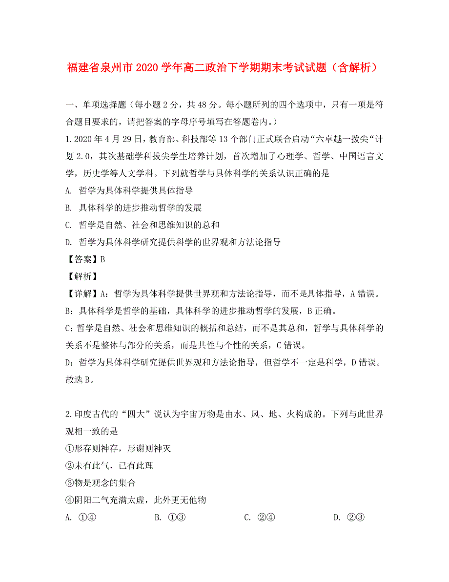 福建省泉州市2020学年高二政治下学期期末考试试题（含解析）_第1页