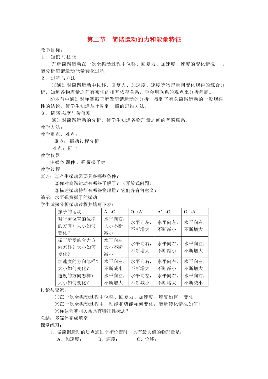 高中物理34第一章第二节简谐运动的力和能量特征教案 粤教沪.doc_第1页