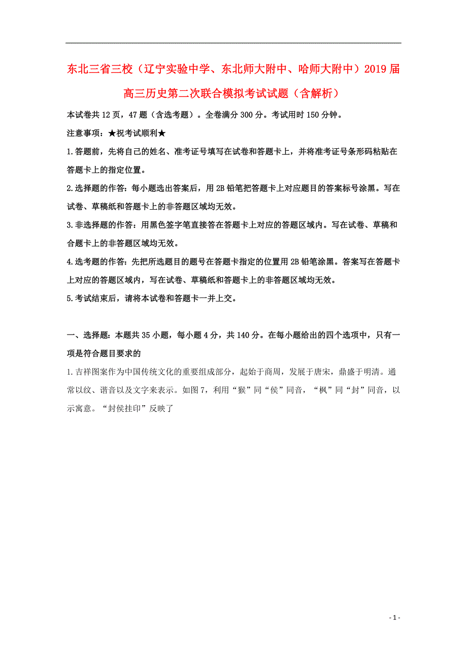 东北三三校、、高三历史第二次联合模拟考试 2.doc_第1页