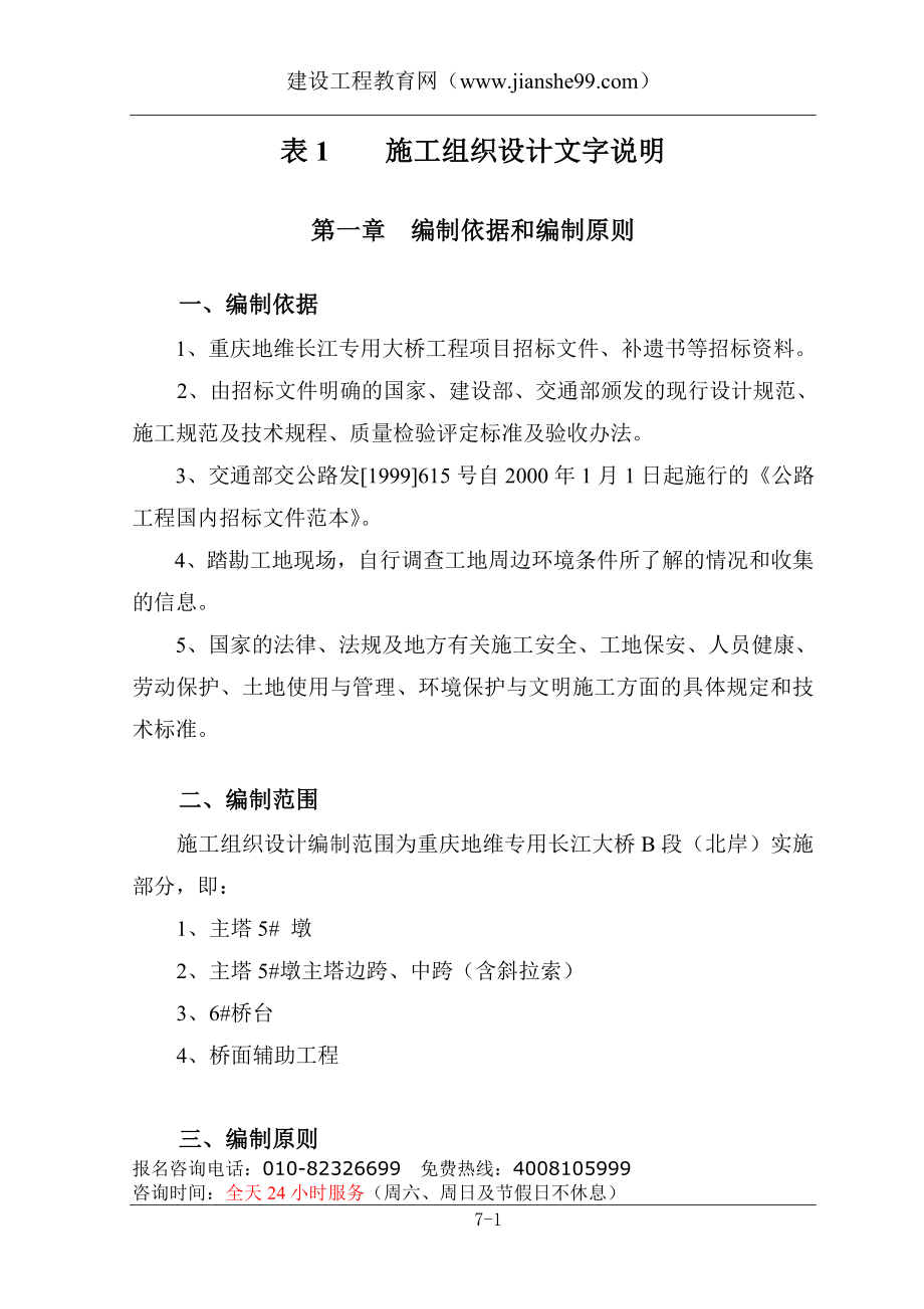 （建筑工程管理）重庆地维长江大桥施工组织设计表施工组织设计文_第1页