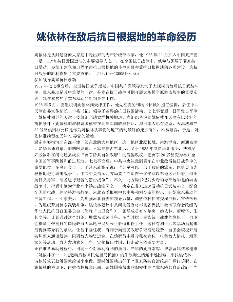 姚依林在敌后抗日根据地的革命经历.docx_第1页