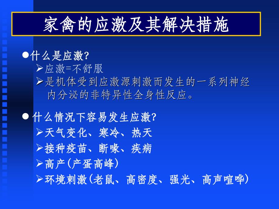 应激与强力拜固舒ppt课件_第2页