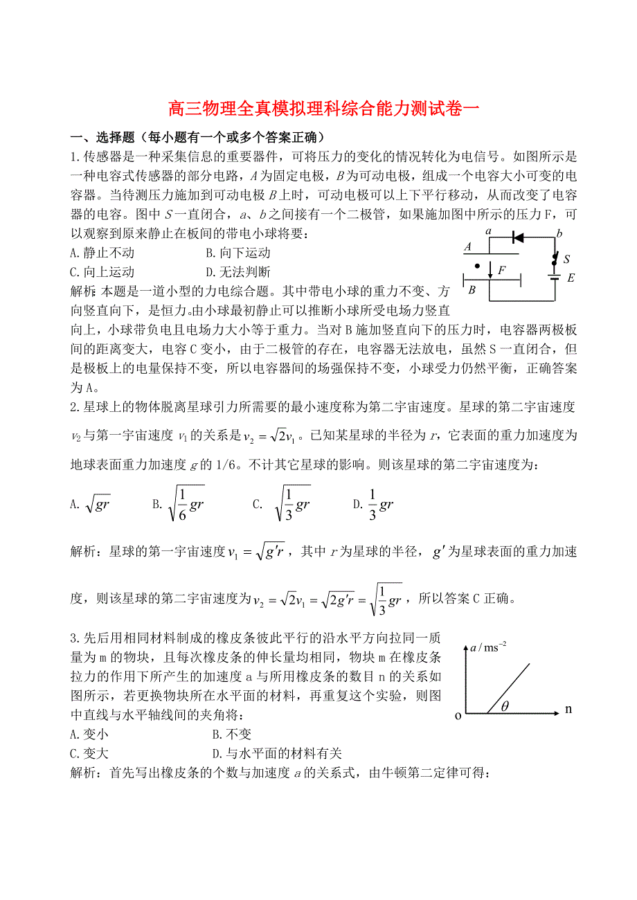 高三物理全真模拟理科综合能力测一 .doc_第1页