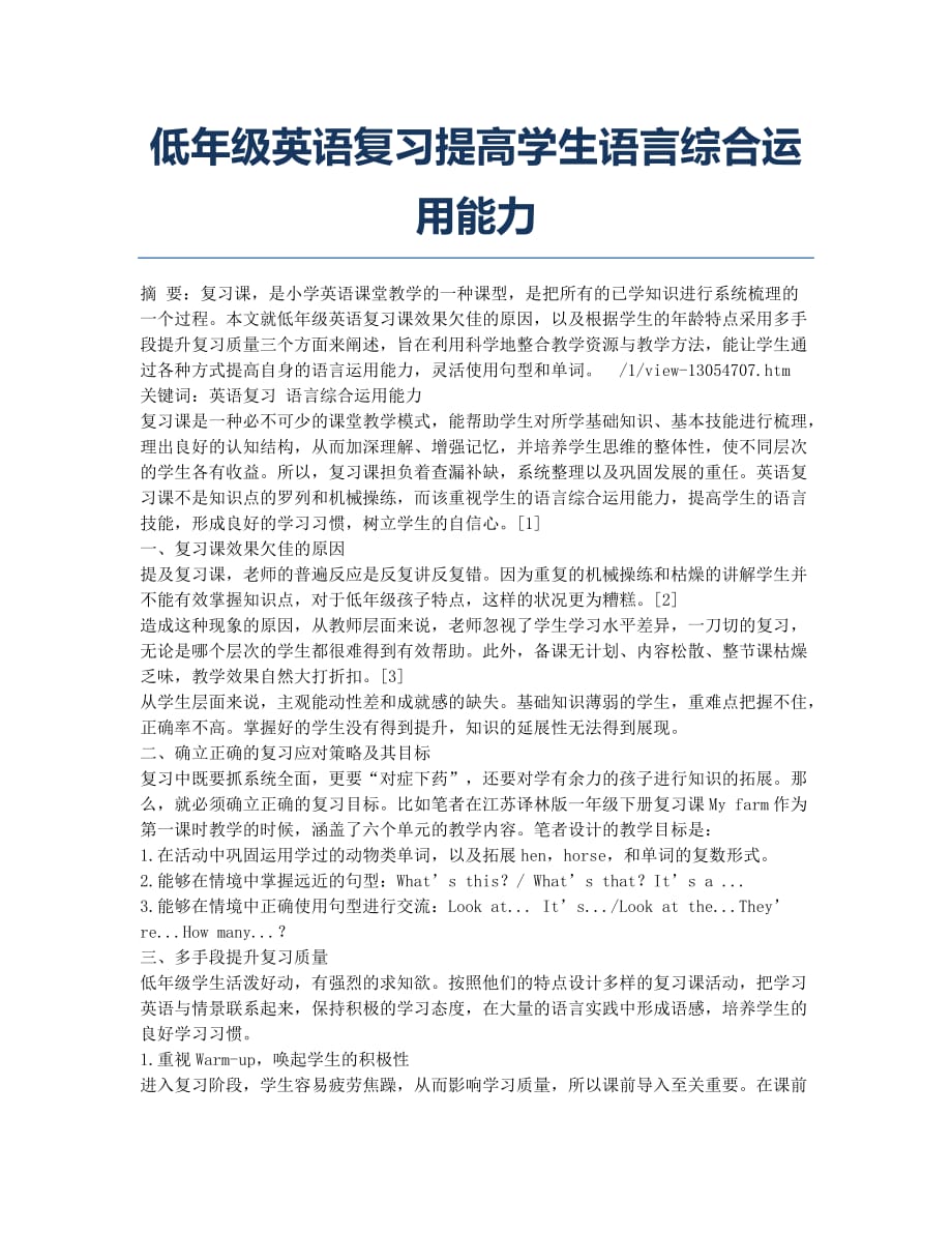 低年级英语复习提高学生语言综合运用能力.docx_第1页