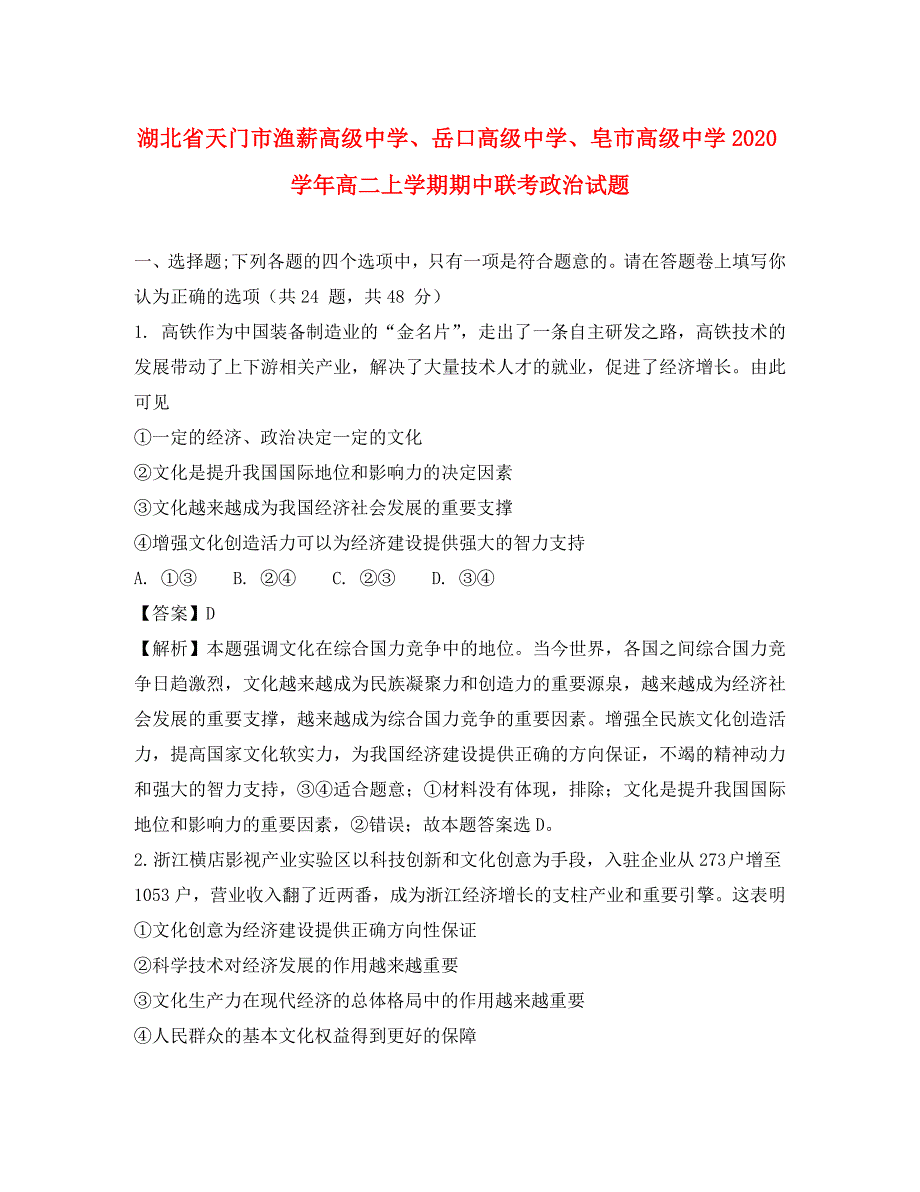 湖北省天门市渔薪高级中学、、皂市高级中学2020学年高二政治上学期期中联考试题（含解析）_第1页