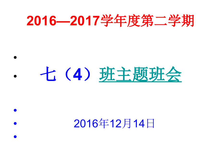 中学生励志主题班会(精编)说课材料_第1页