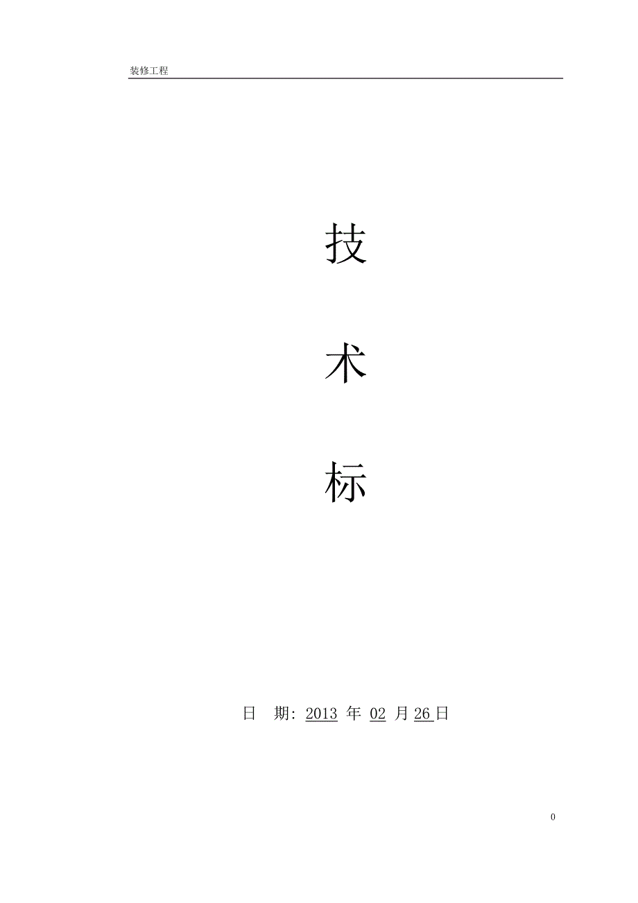 （建筑工程设计）某售楼部装修工程施工组织设计_第1页