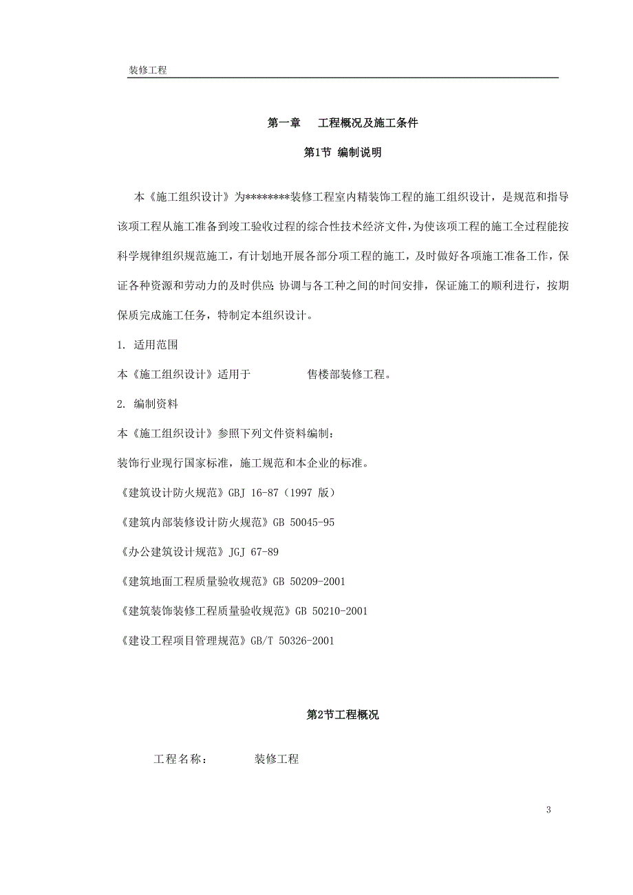 （建筑工程设计）某售楼部装修工程施工组织设计_第4页