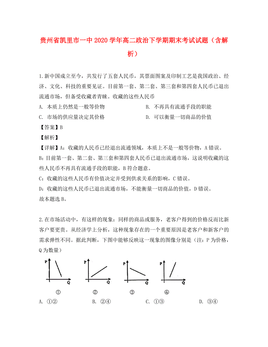 贵州省2020学年高二政治下学期期末考试试题（含解析）_第1页