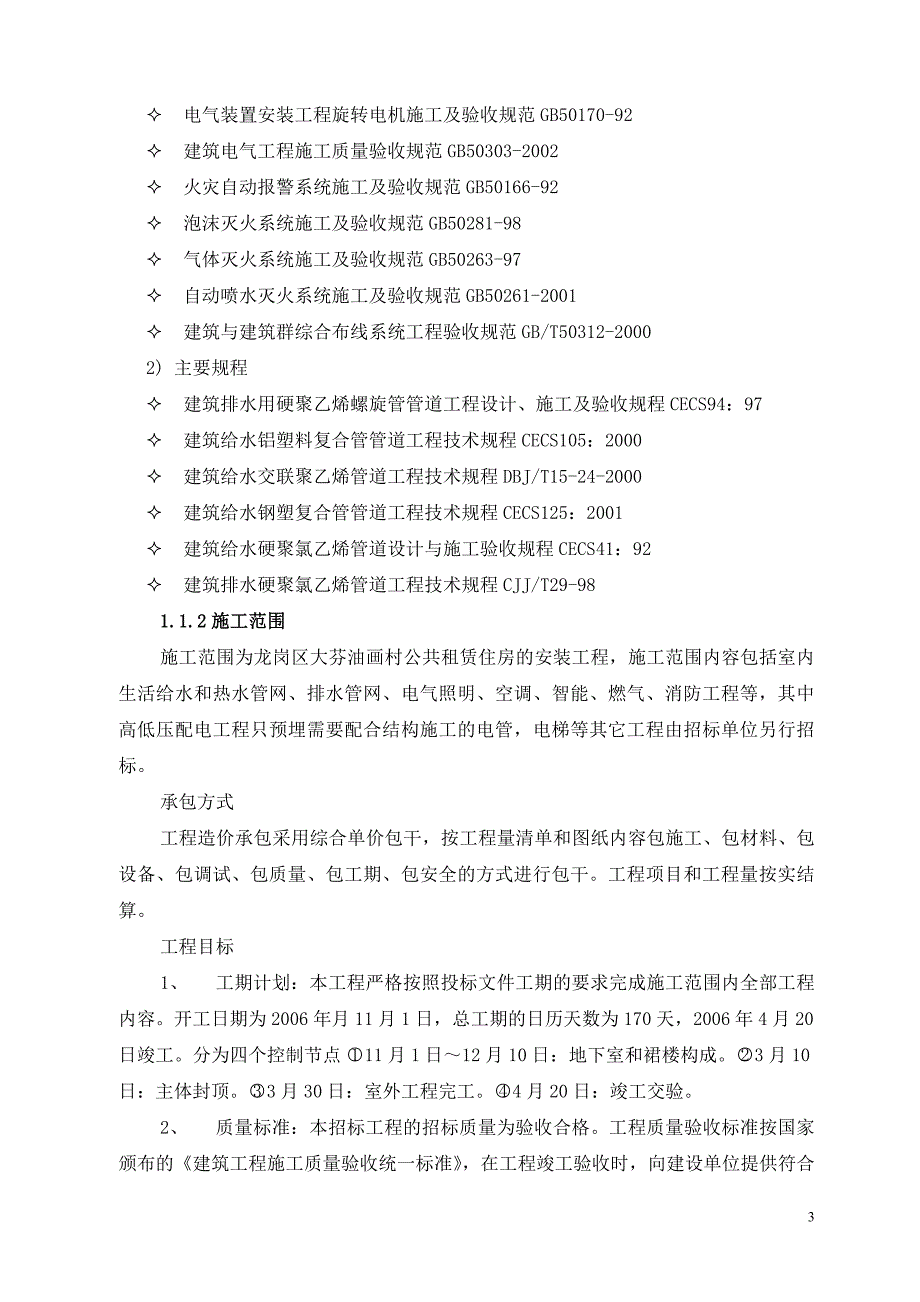 （建筑工程管理）大芬村水电安装施工方案_第3页