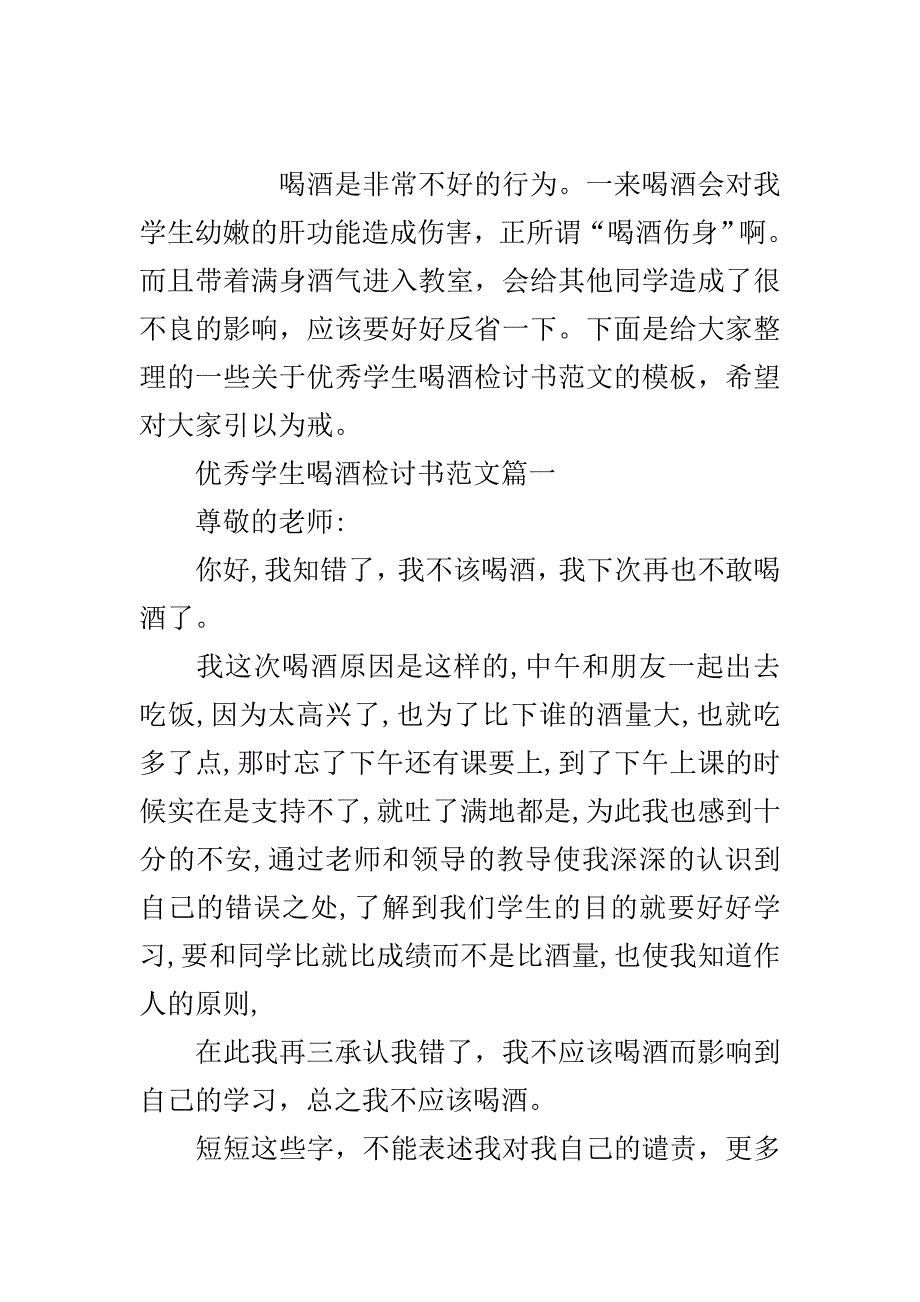 优秀学生喝酒检讨书范文..doc_第2页