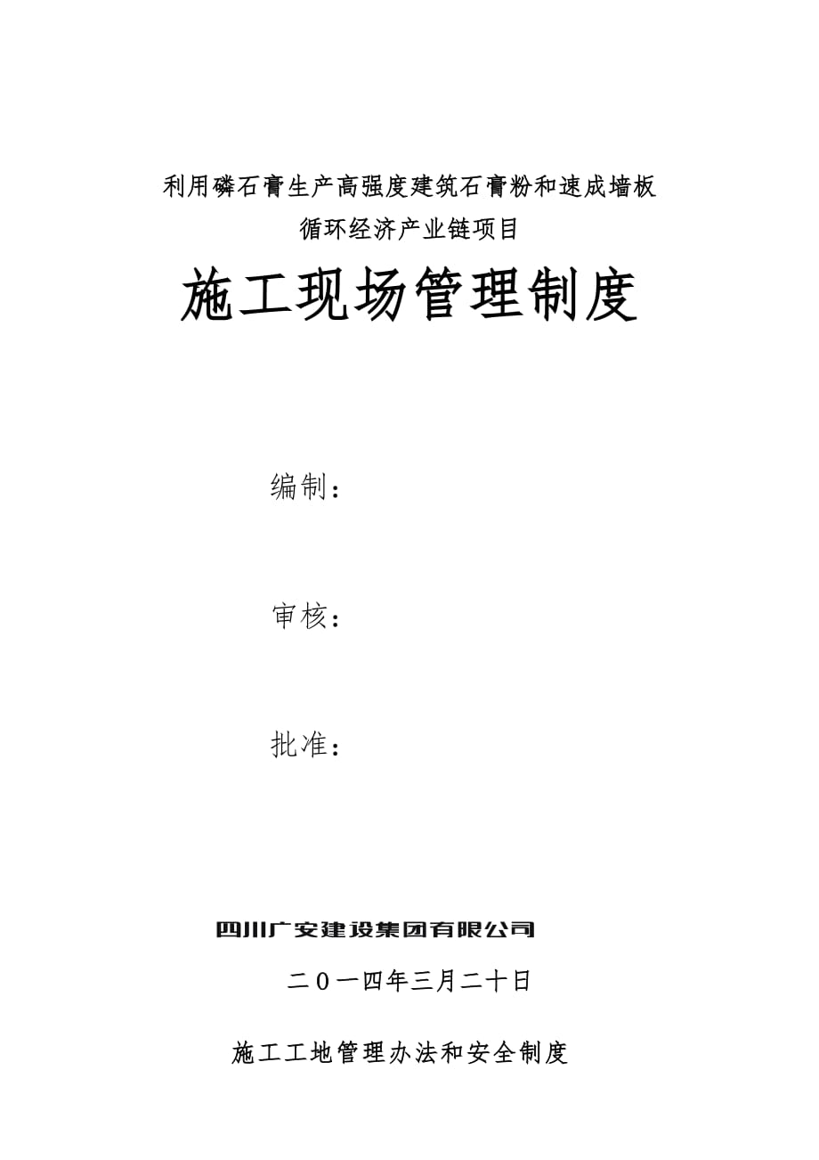 项目建筑施工现场管理制度汇编和措施_第1页