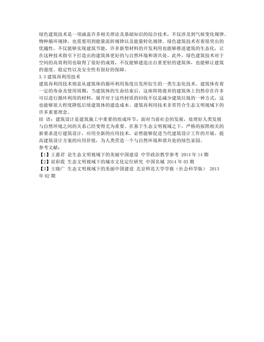 基于生态文明视域下的建筑设计.docx_第3页