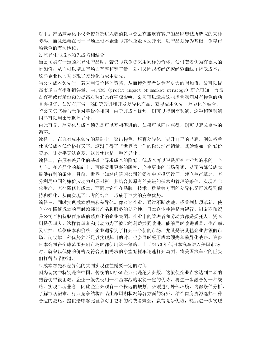 关于差异化实现成本领先战略的分析.docx_第2页