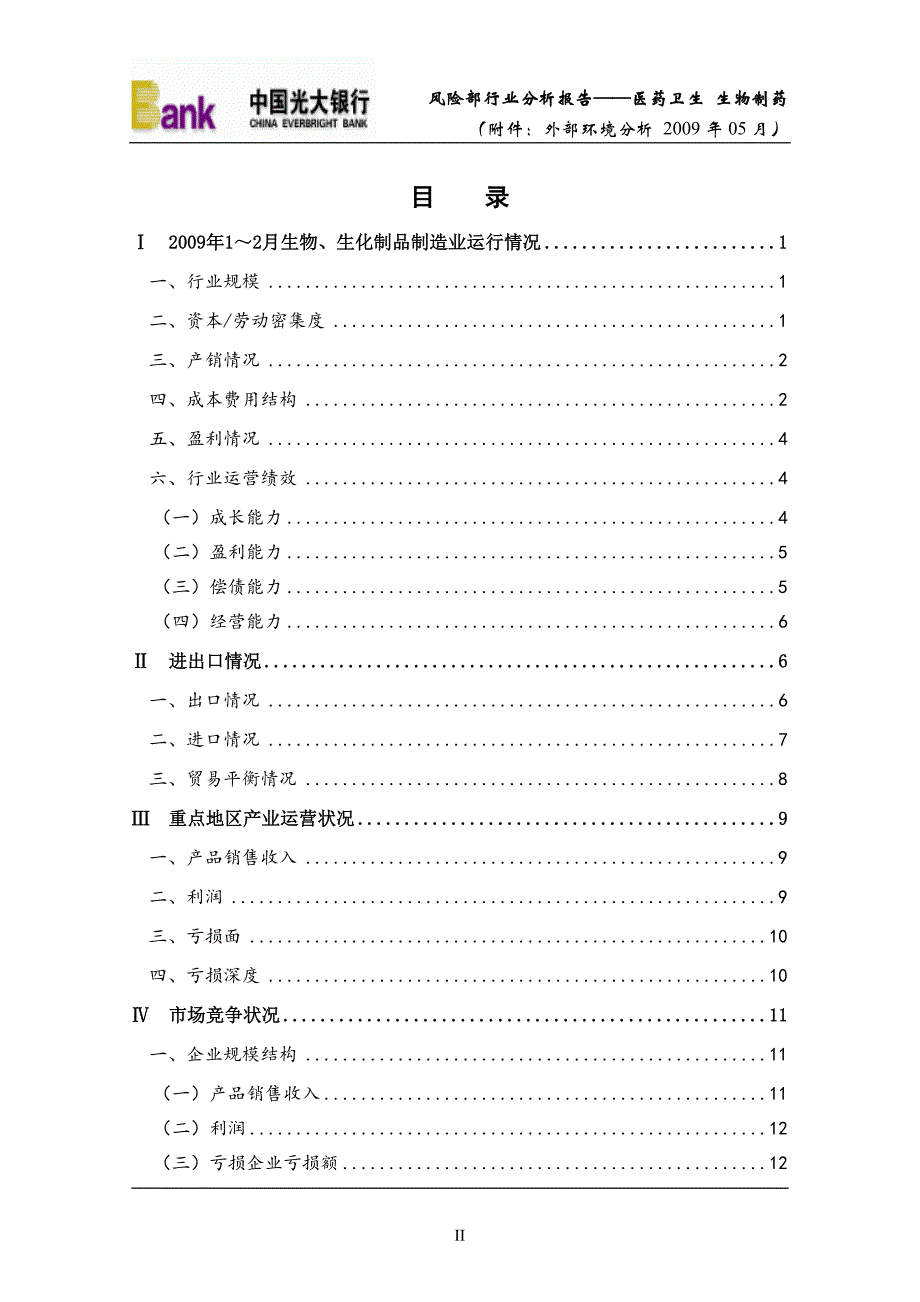 （行业分析）风险部行业分析报告医药卫生生物制药(附件外部环境_第2页