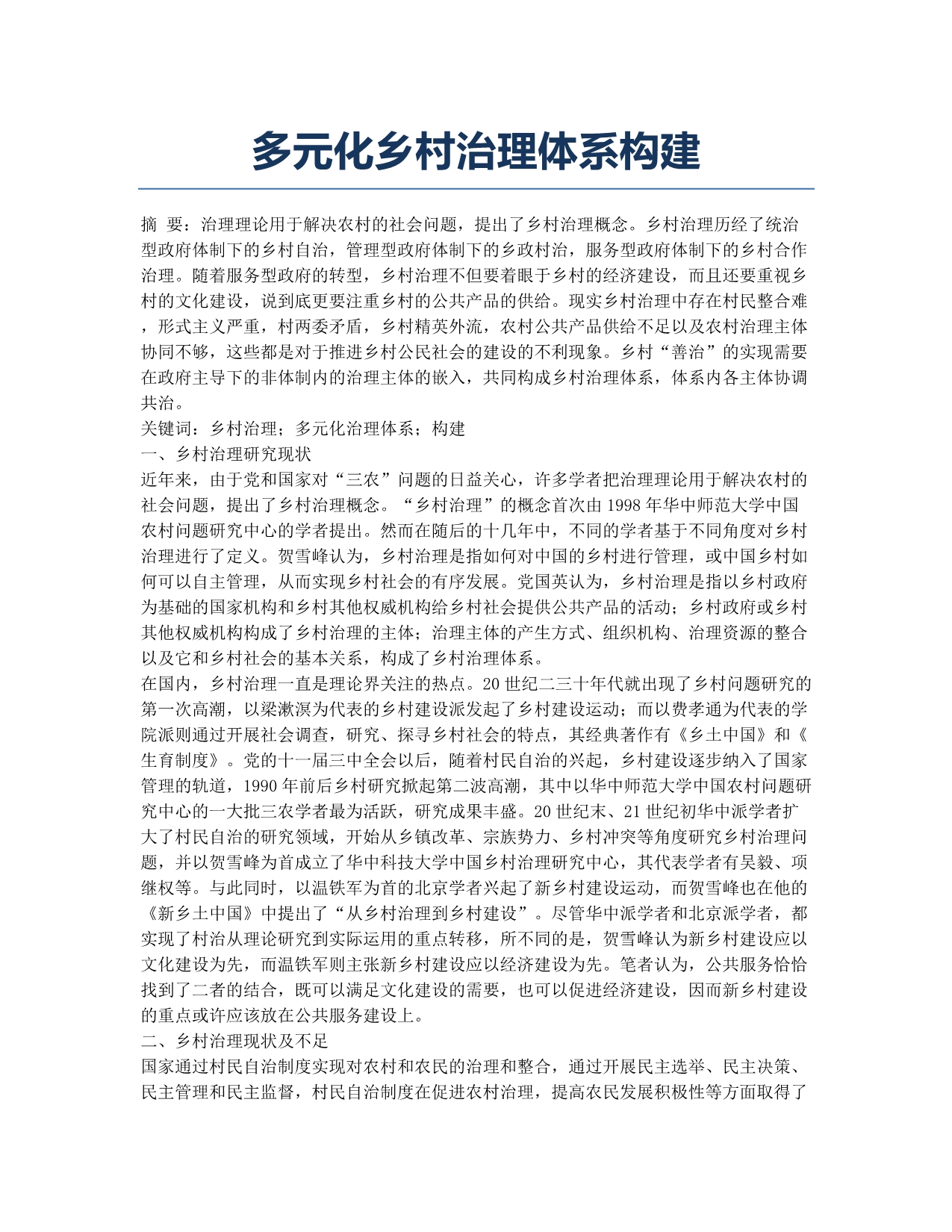 多元化乡村治理体系构建.docx_第1页