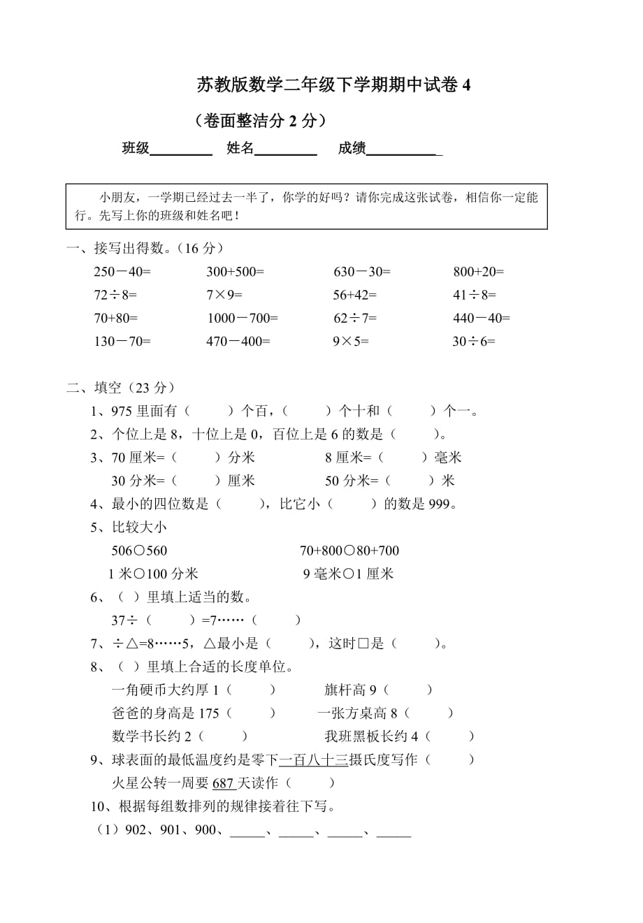 二年级下册数学试题 期中试卷4苏教版 无答案_第1页