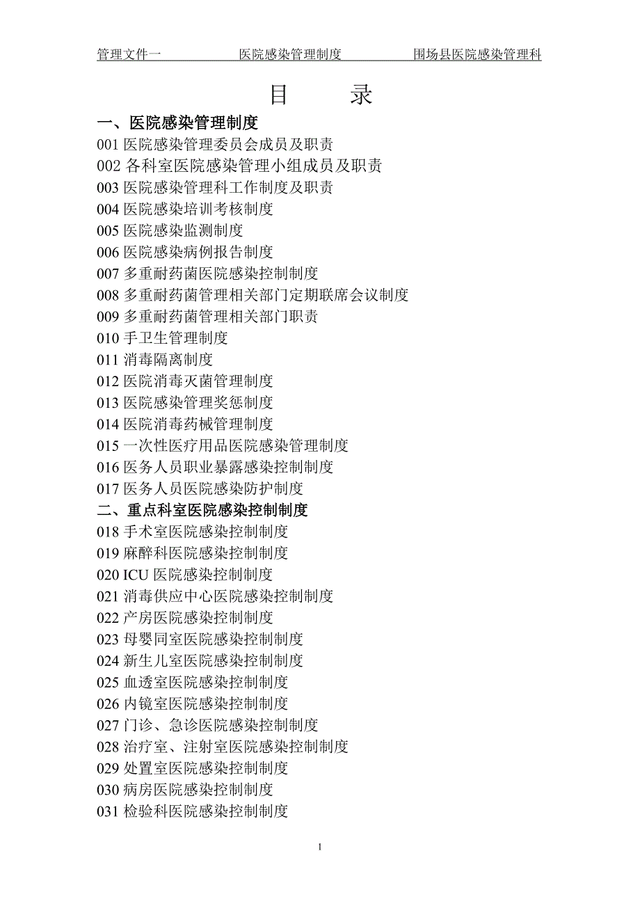 （管理制度）年围场县医院感染管理相关制度汇编_第2页