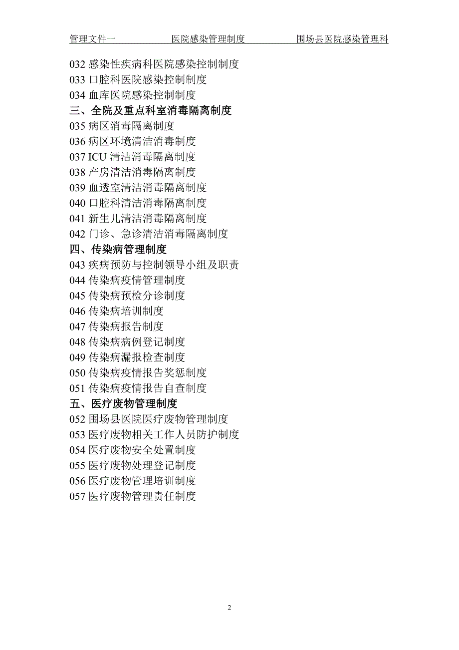 （管理制度）年围场县医院感染管理相关制度汇编_第3页