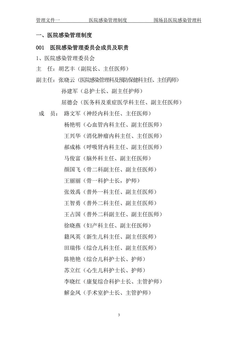 （管理制度）年围场县医院感染管理相关制度汇编_第4页