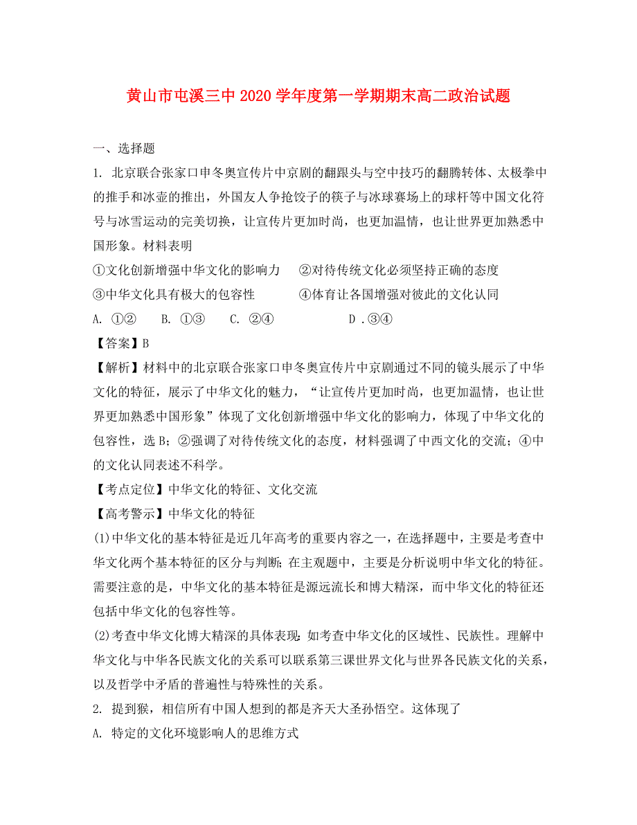 安徽省黄山市屯溪三中2020学年高二政治上学期期末考试试题（含解析）_第1页