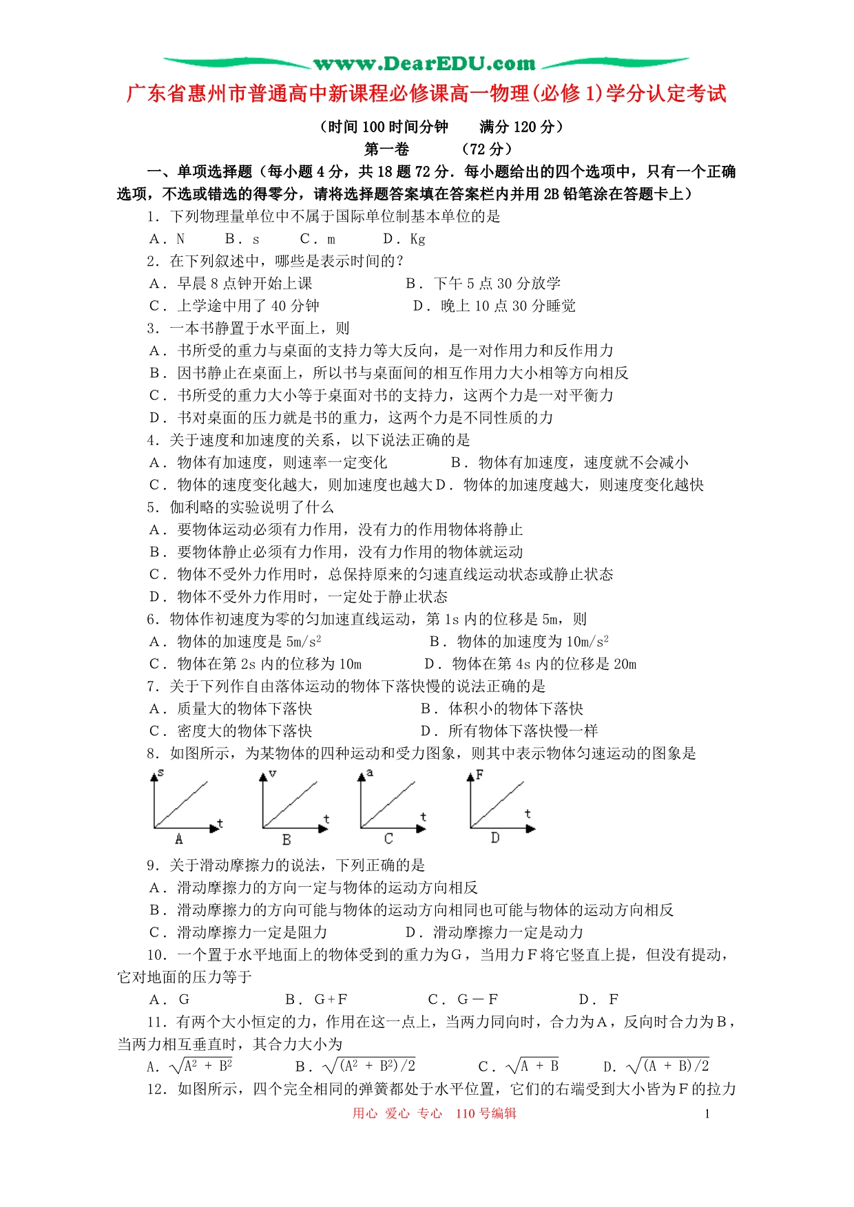 广东惠州普通高中必修课高一物理必修1学分认定考试 粤教.doc_第1页