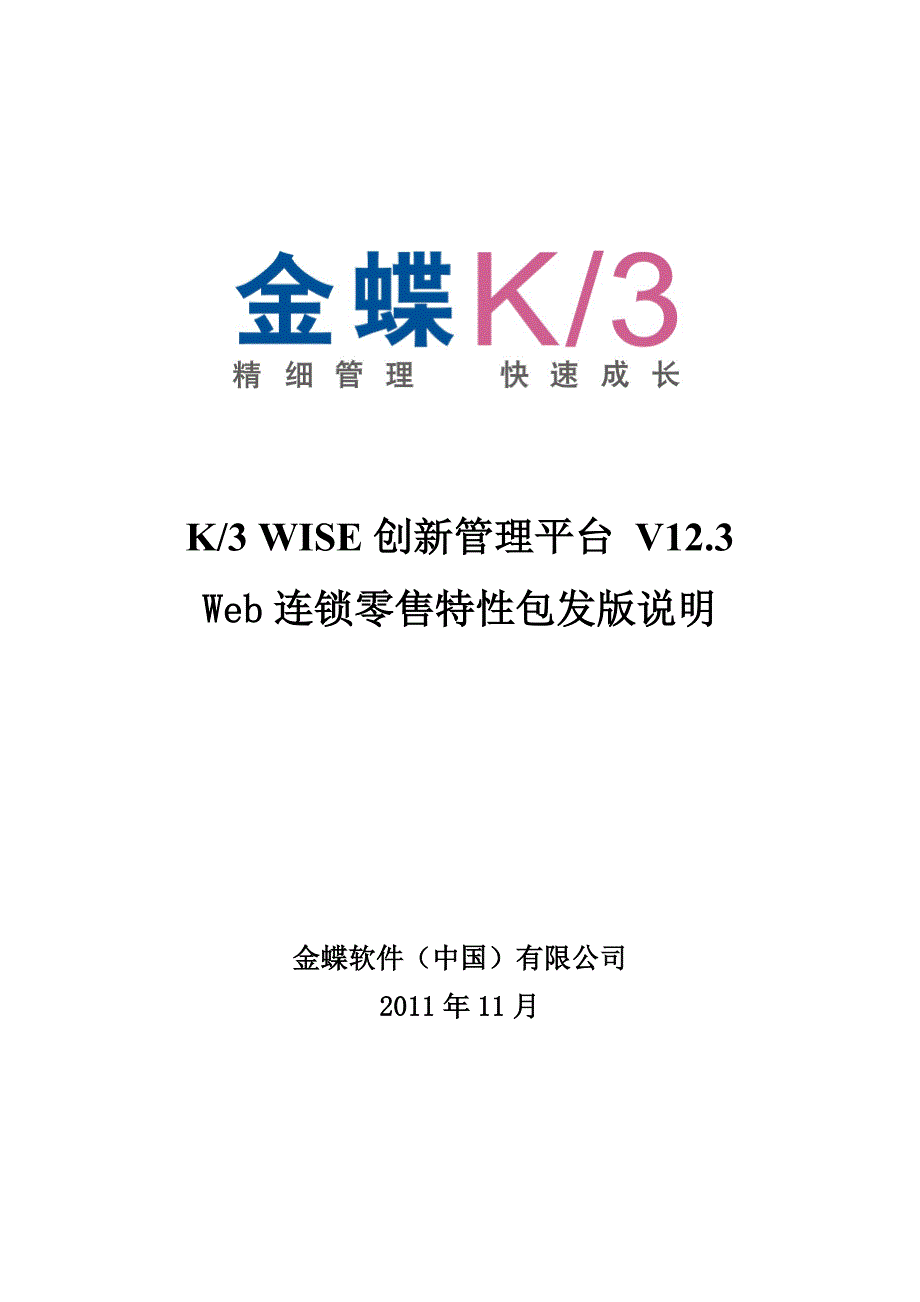 （零售行业）金蝶KWISE创新管理平台VWeb连锁零售特性_第1页