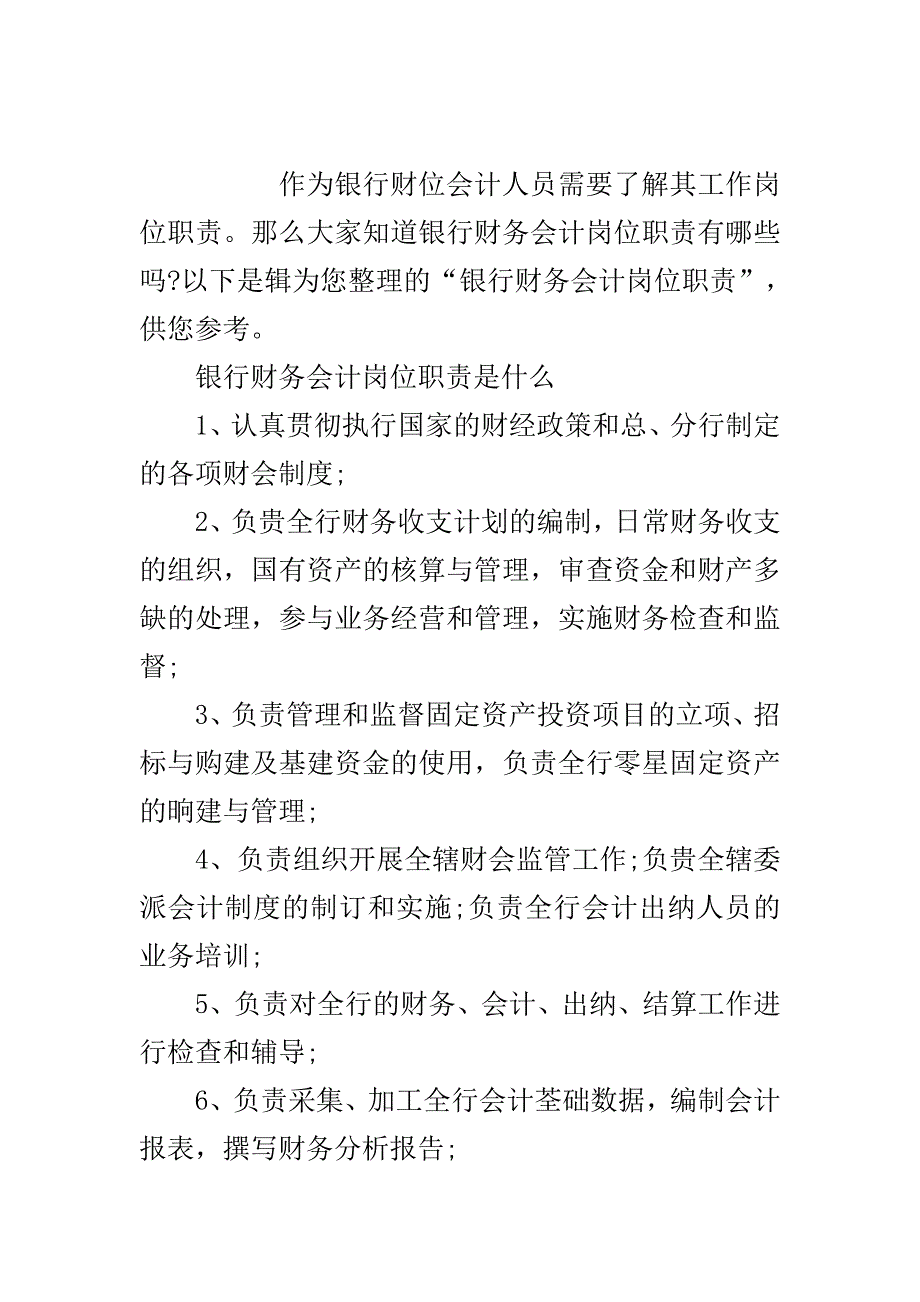 银行财务会计岗位职责说明..doc_第2页