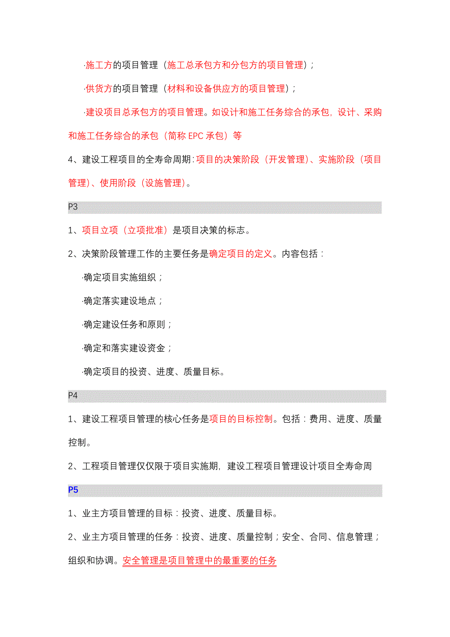 建设工程项目管理精讲知识点总结之第一章(包涵第一章全部考点)_第2页