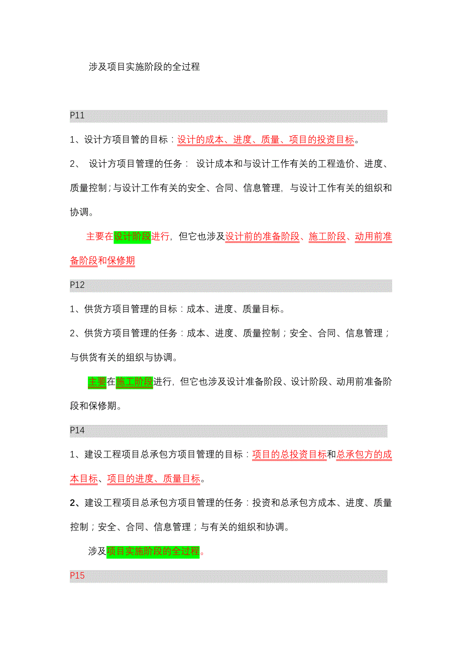 建设工程项目管理精讲知识点总结之第一章(包涵第一章全部考点)_第3页