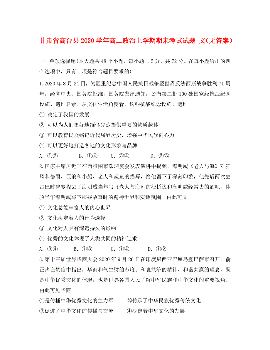 甘肃省高台县2020学年高二政治上学期期末考试试题 文（无答案）_第1页