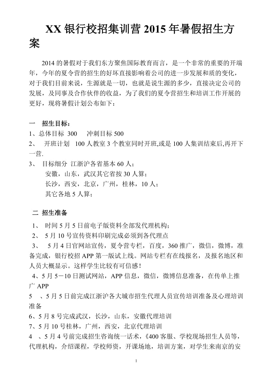 银行校园招聘夏令营招生方案策划方案_第1页