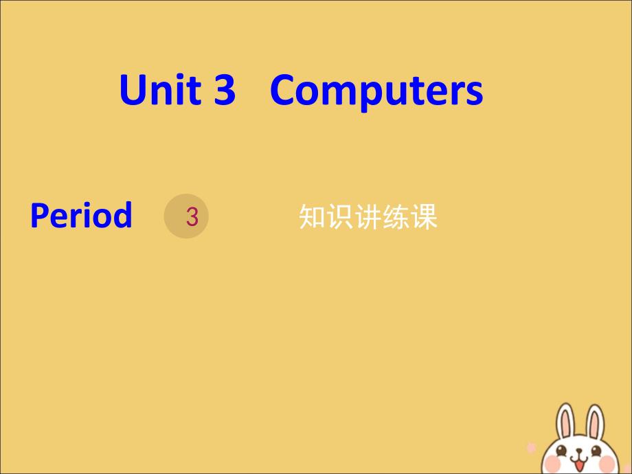 高中英语Unit3Computersperiod3新人教必修2.ppt_第1页