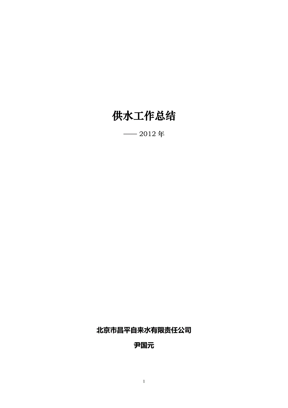 （工作总结）年供水工作总结_第1页