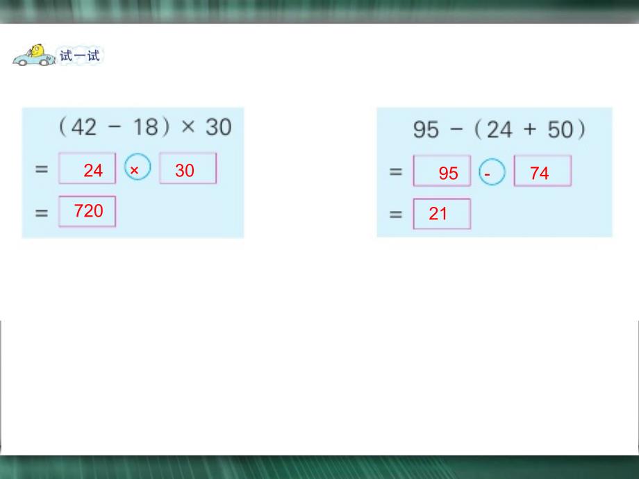 苏教版三下数学课件有小括号的混合运算_第4页