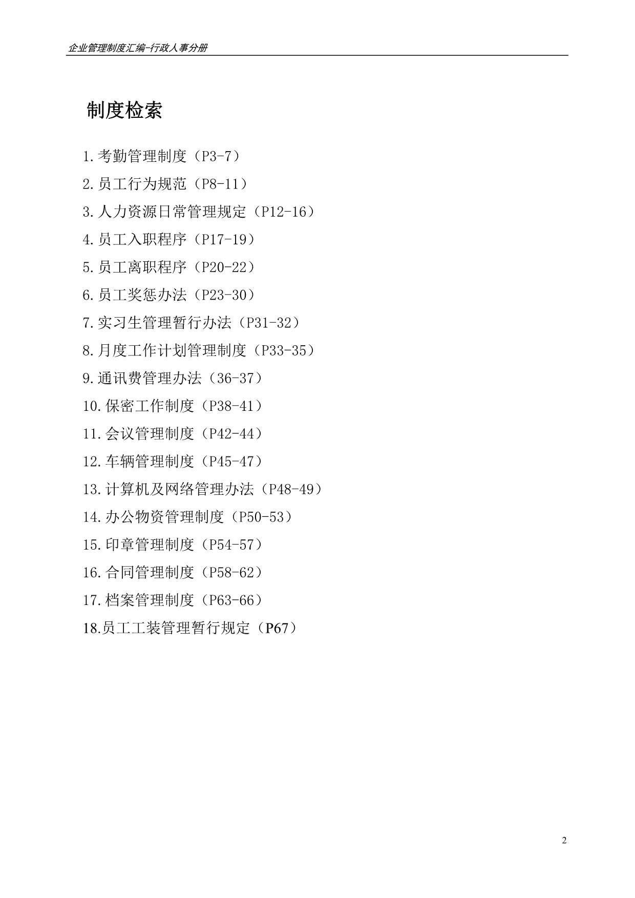 （管理制度）企业管理制度汇编(行人分册部分)_第2页