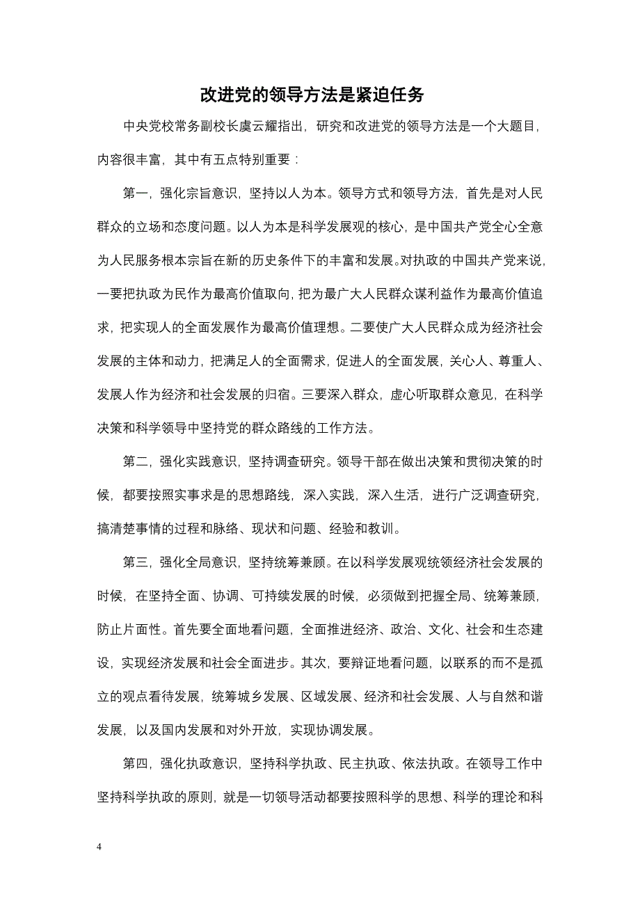 （领导管理技能）改进党的领导方法是紧迫任务_第1页